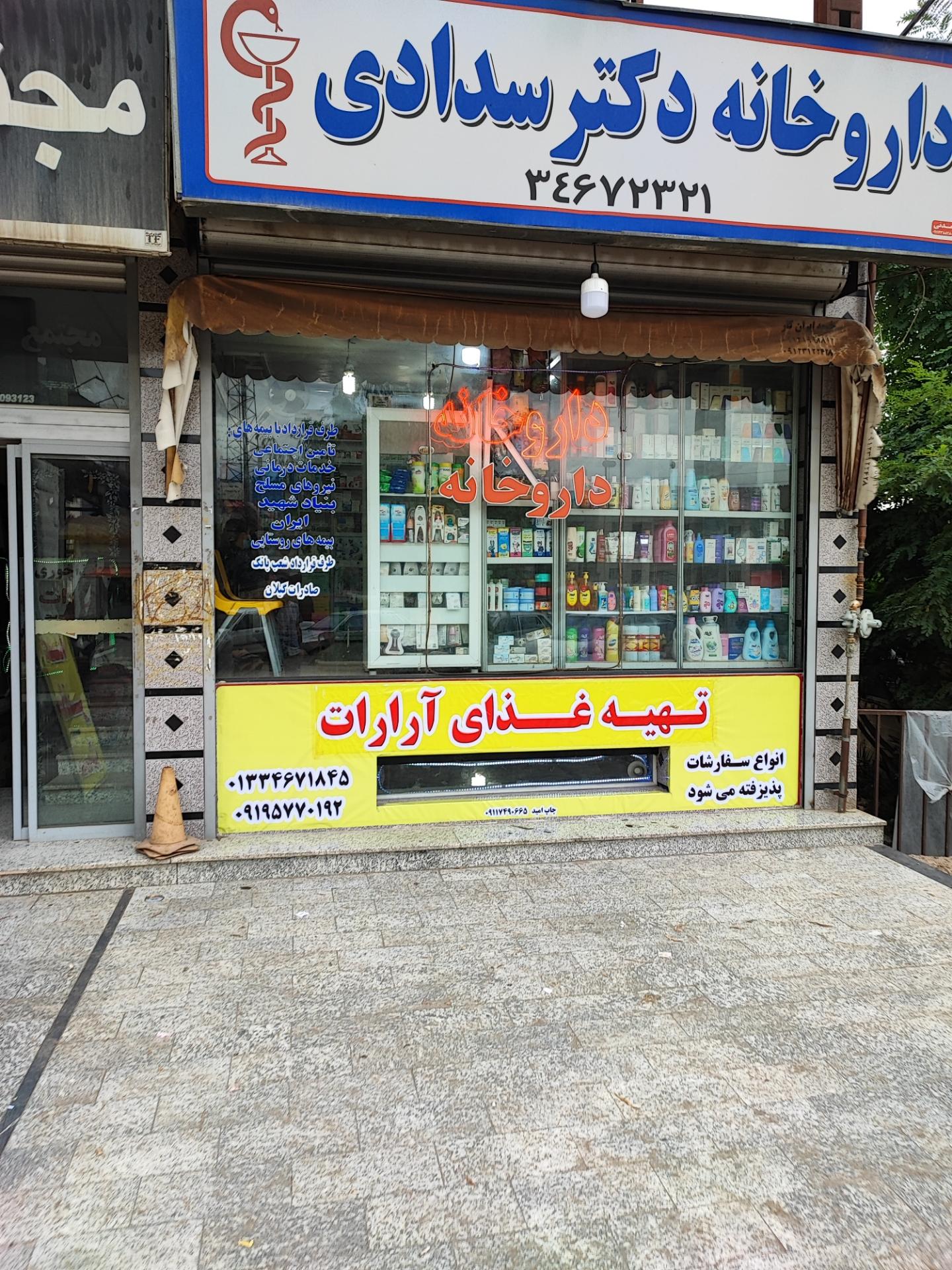 عکس داروخانه دکتر اسدی