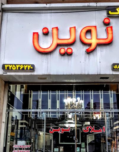 عکس مشاور املاک نوین