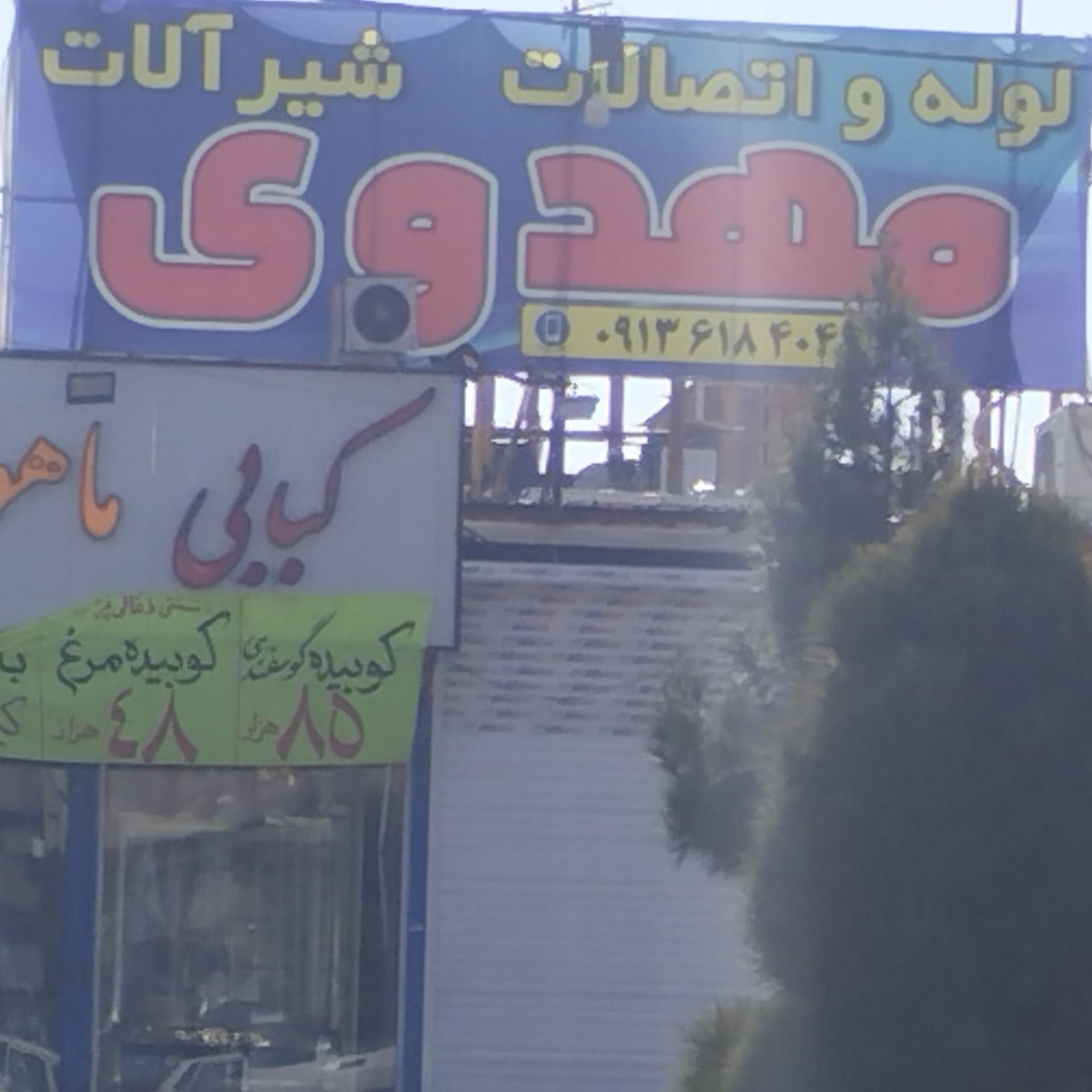عکس لوله و اتصالات مهدوی