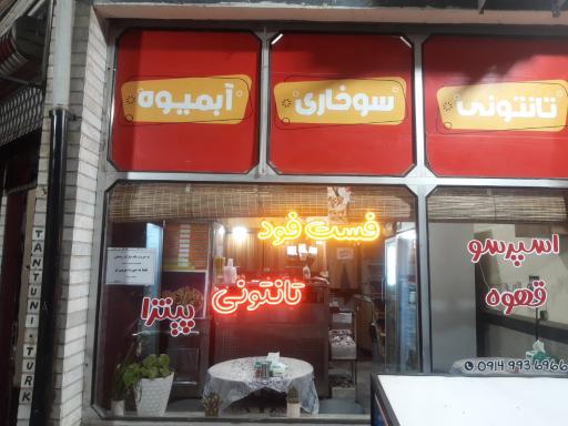 عکس فست فود تانتونی