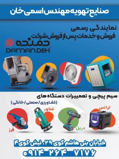 نمایندگی شرکت دمنده