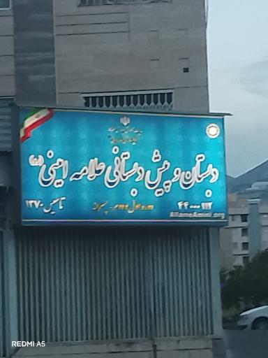 عکس دبستان پسرانه علامه امینی