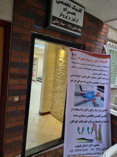 کلینیک ارتوز و پروتز همراه