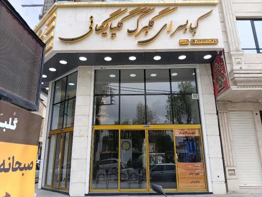 عکس صبحانه و کبابی گلبرگ گلپایگانی