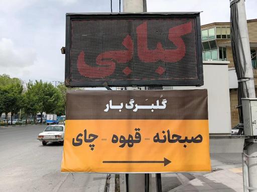 عکس صبحانه و کبابی گلبرگ گلپایگانی