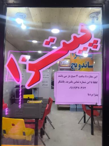 عکس پیتزا ساندویچ بردیا