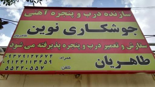 عکس جوشکاری نوین 