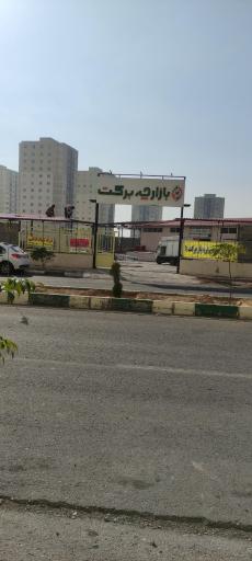 عکس بازارچه برکت