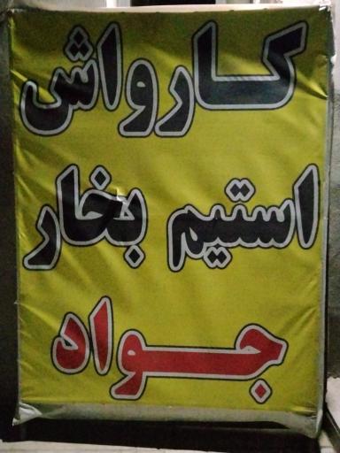 عکس استیم بخار و کارواش  جواد