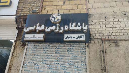 عکس باشگاه رزمی عباسی آقایان و بانوان