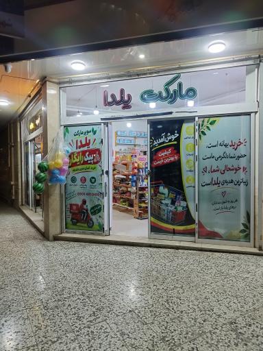 عکس هایپر مارکت یلدا