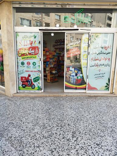 عکس هایپر مارکت یلدا