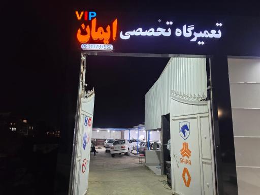 عکس تعمیرگاه تخصصی خودرو مرکزی 