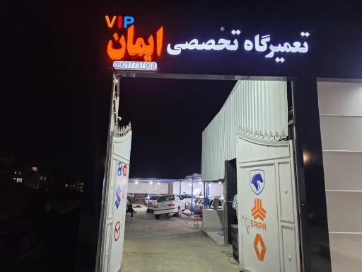 عکس تعمیرگاه تخصصی خودرو مرکزی 