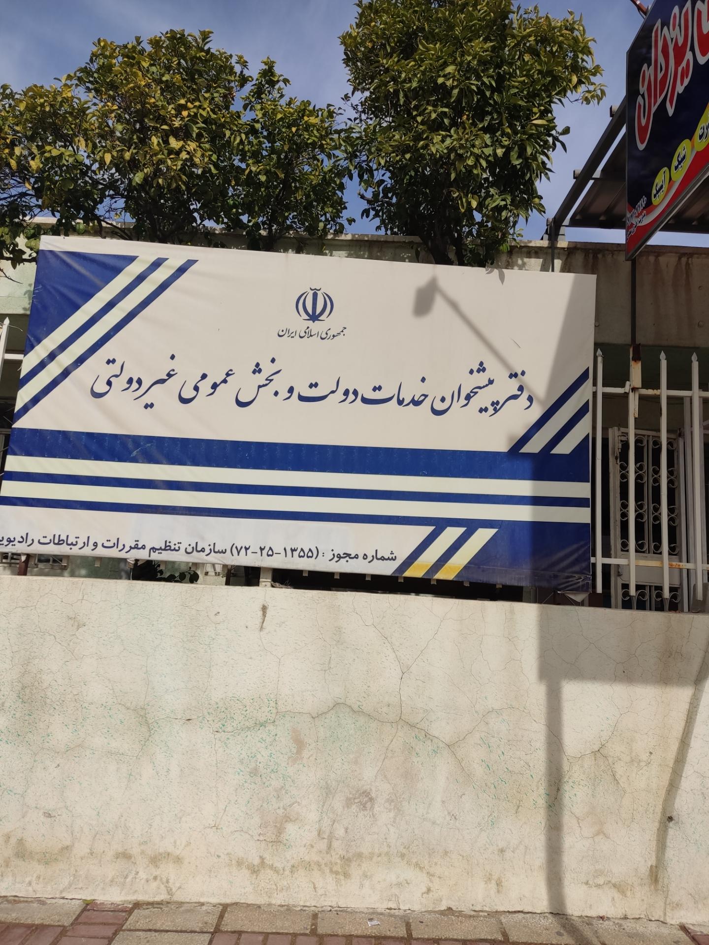 عکس دفترپیشخوان دولت