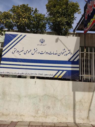 عکس دفترپیشخوان دولت