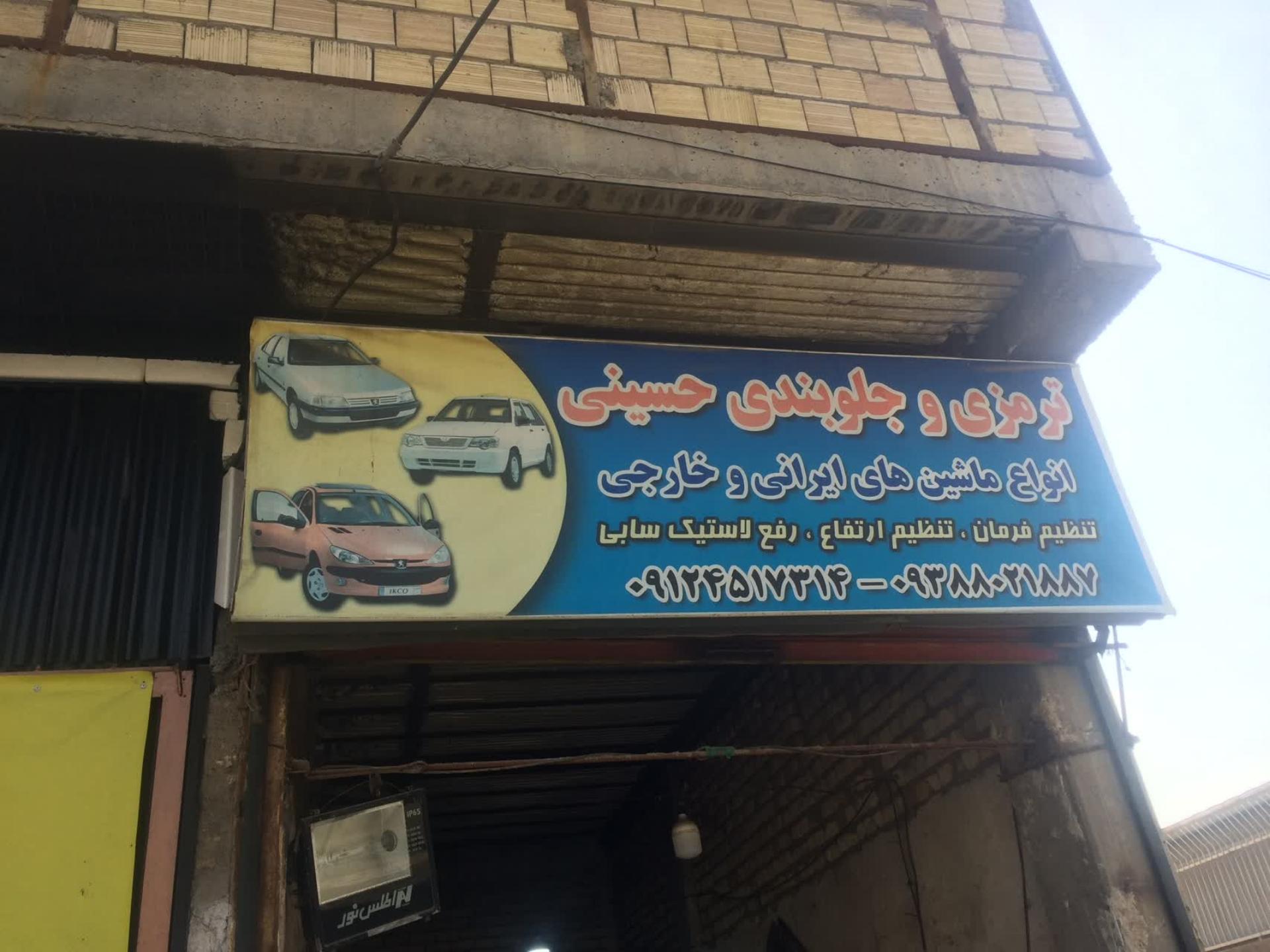 عکس تعمیرگاه جلوبندی حسینی