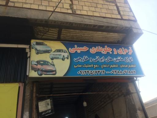 عکس تعمیرگاه جلوبندی حسینی