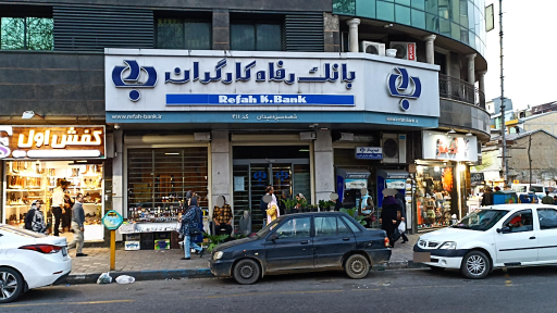 عکس بانک رفاه کارگران شعبه سبزه میدان