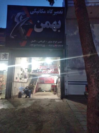 تعمیرگاه مکانیکی بهمن 