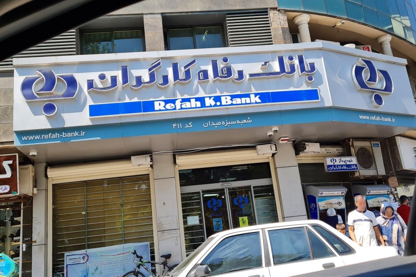 عکس بانک رفاه کارگران شعبه سبزه میدان شعبه سبزه میدان