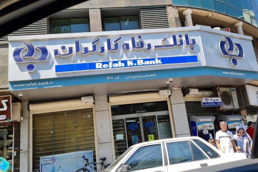 عکس بانک رفاه کارگران شعبه سبزه میدان