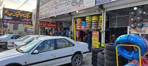 عکس فروشگاه لاستیک حیدری 