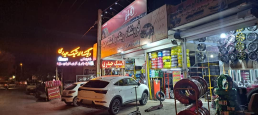 عکس فروشگاه لاستیک حیدری 