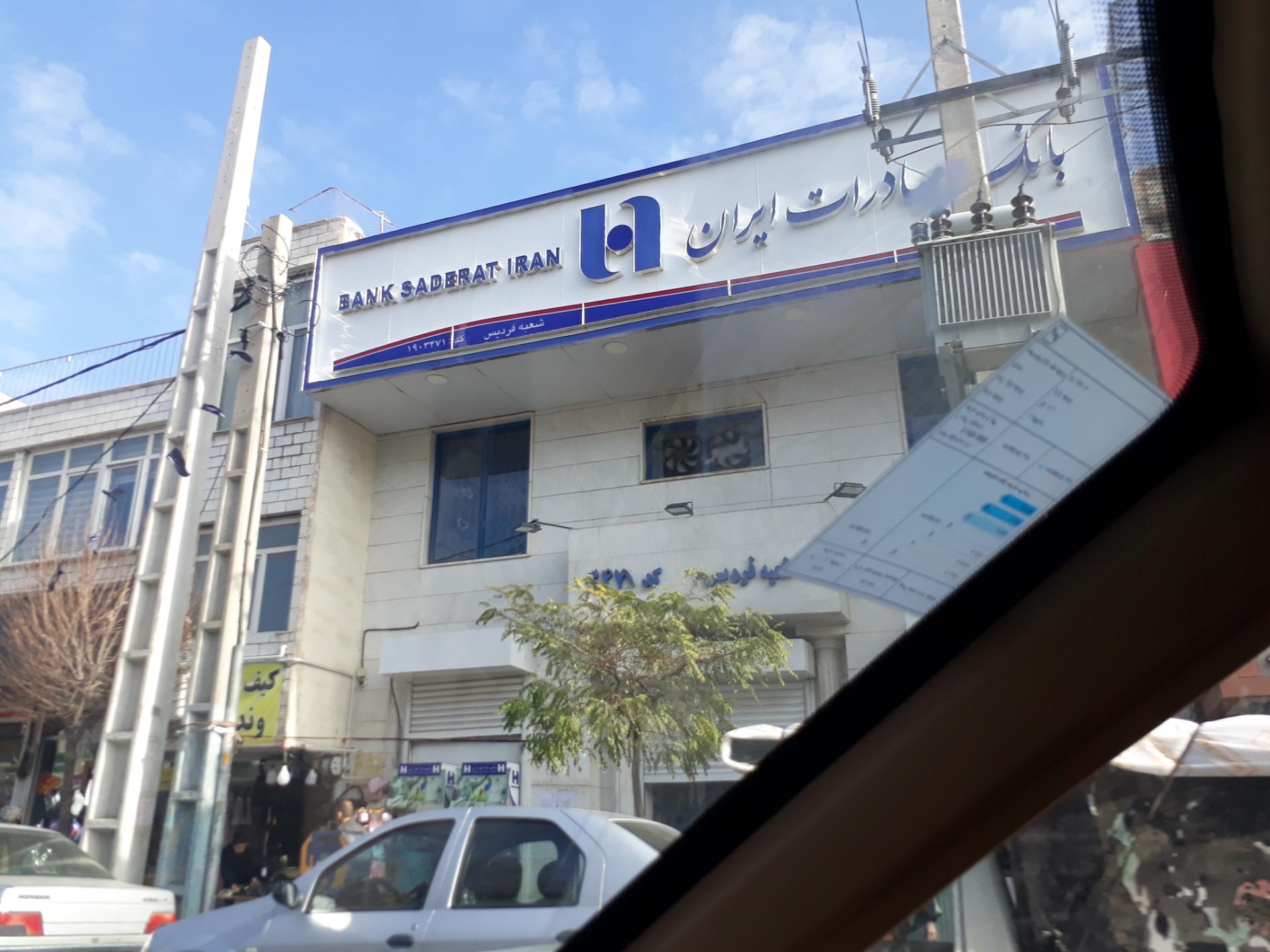 عکس بانک صادرات شعبه فردیس