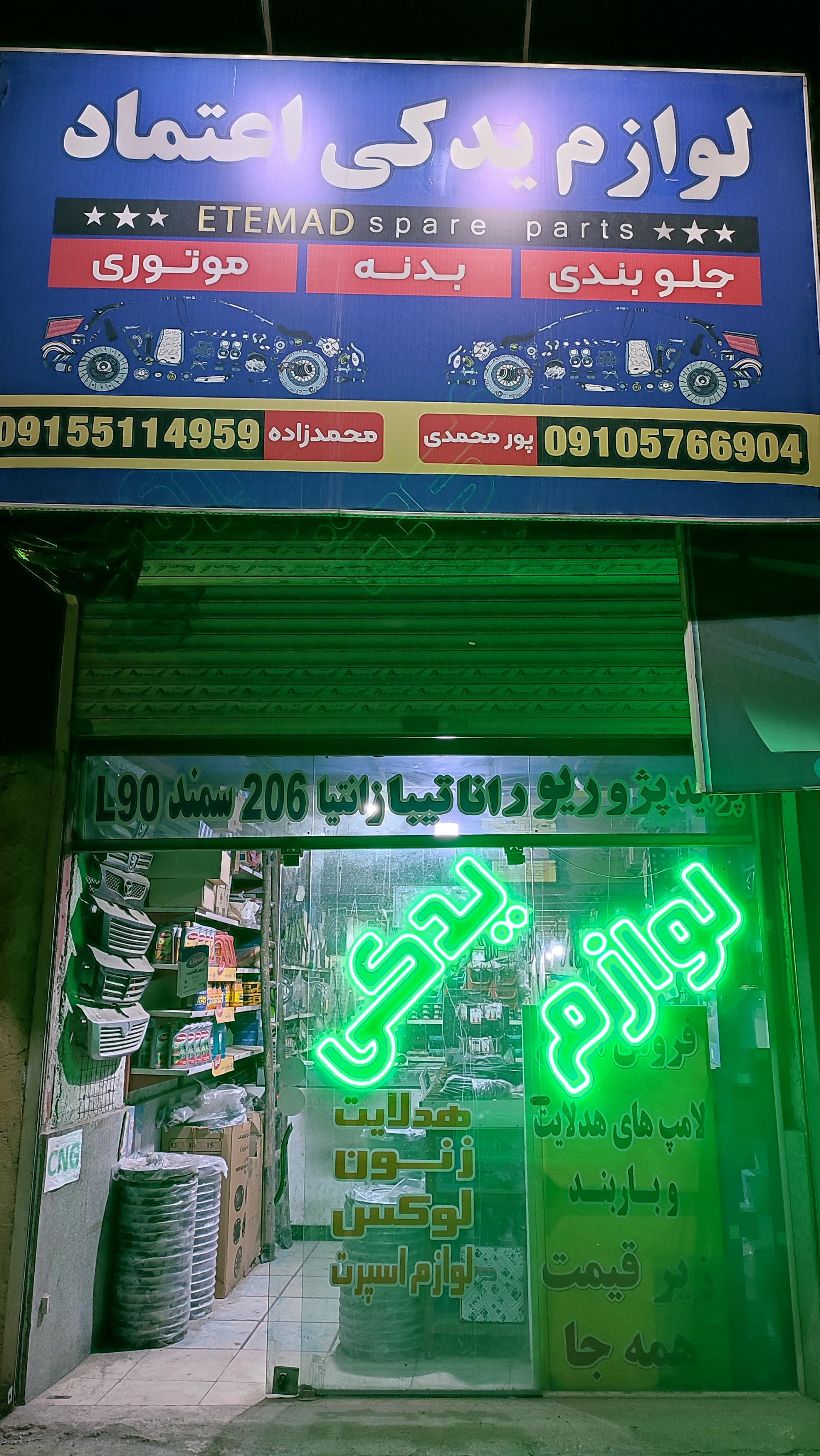 عکس لوازم یدکی اعتماد
