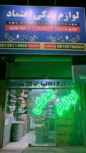 عکس لوازم یدکی اعتماد