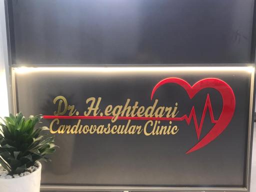 عکس مطب دکتر حدیثه اقتداری (متخصص قلب و عروق)