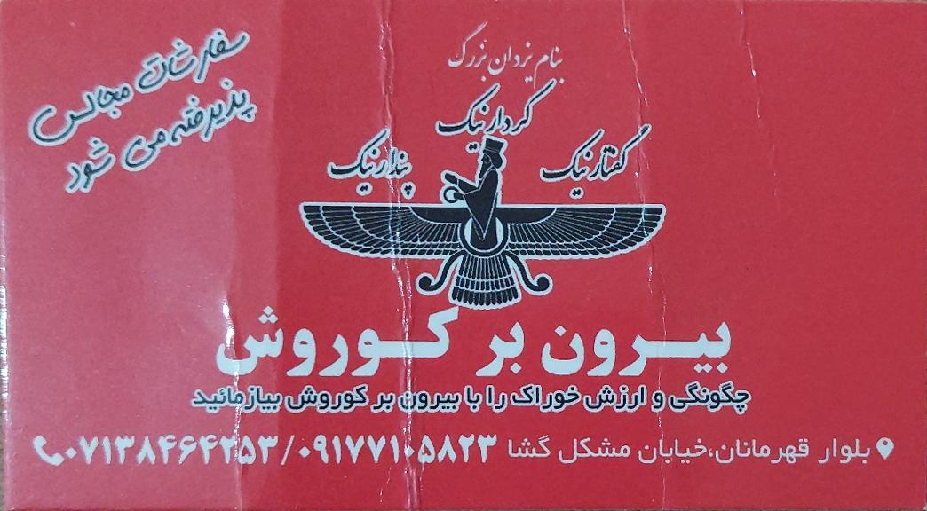 عکس رستوران کوروش