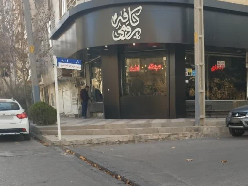 عکس کافه رومی