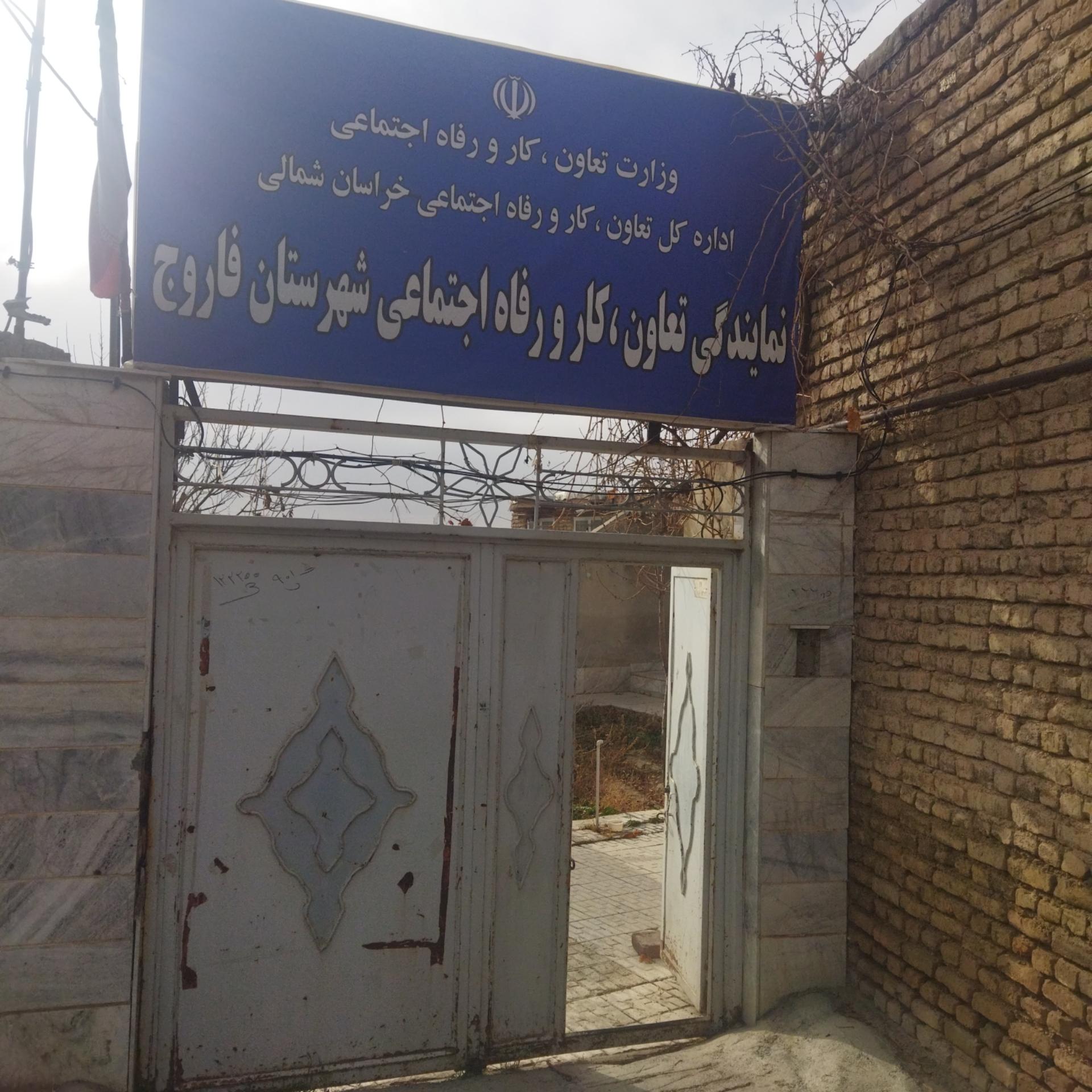 عکس اداره تعاون کار و رفاه اجتماعی فاروج