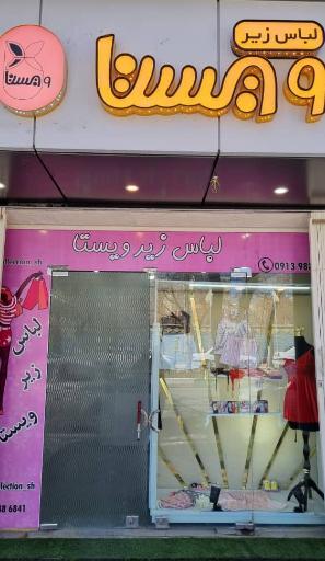 لباس زیر ویستا