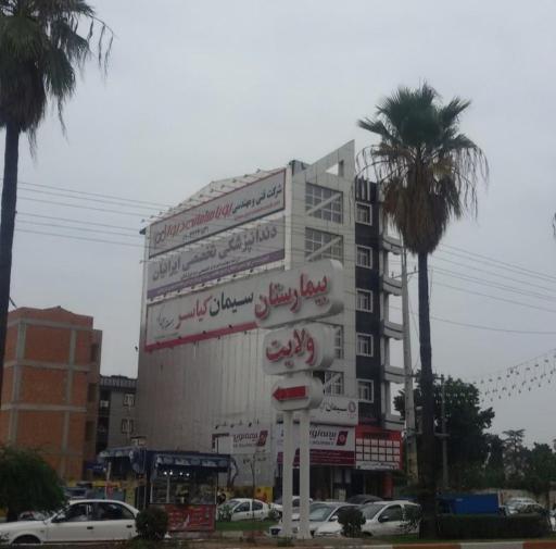 عکس بیمارستان ولایت