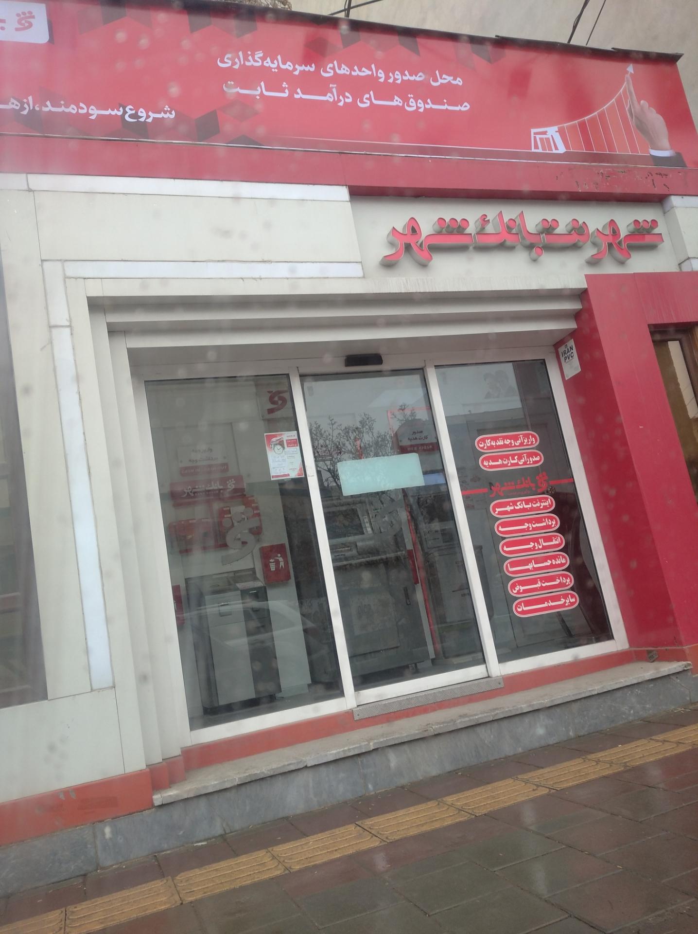 عکس شهرنت بانک شهر شعبه شیخ تپه