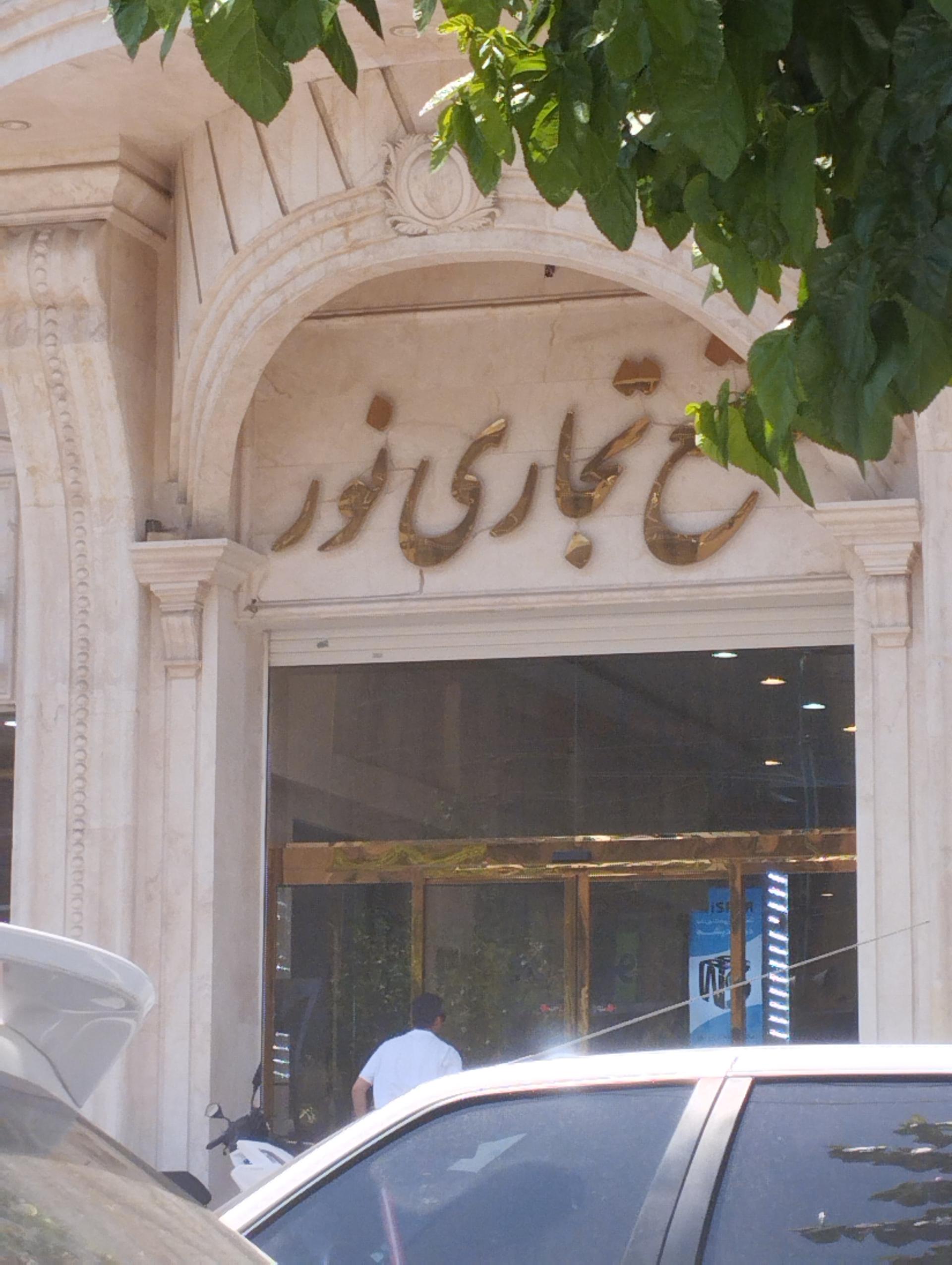 عکس مرکز تجاری و اداری نور