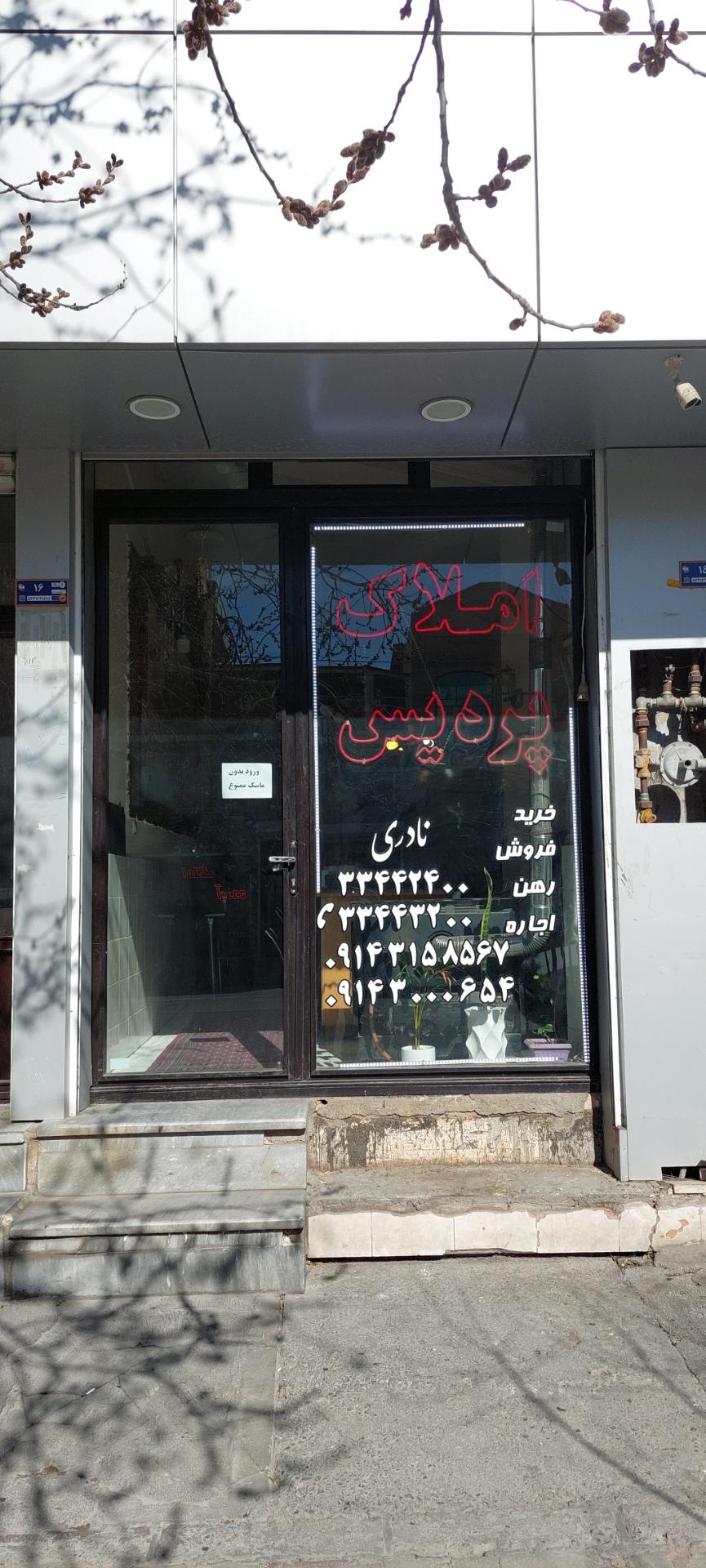 عکس بازرگانی املاک پردیس