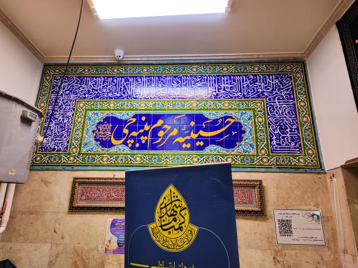 حسینیه مرحوم پنبه چی