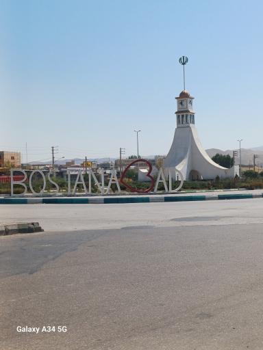 عکس بستان آباد