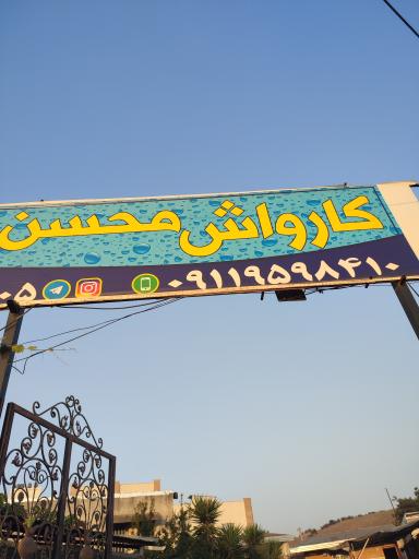 عکس کارواش محسن