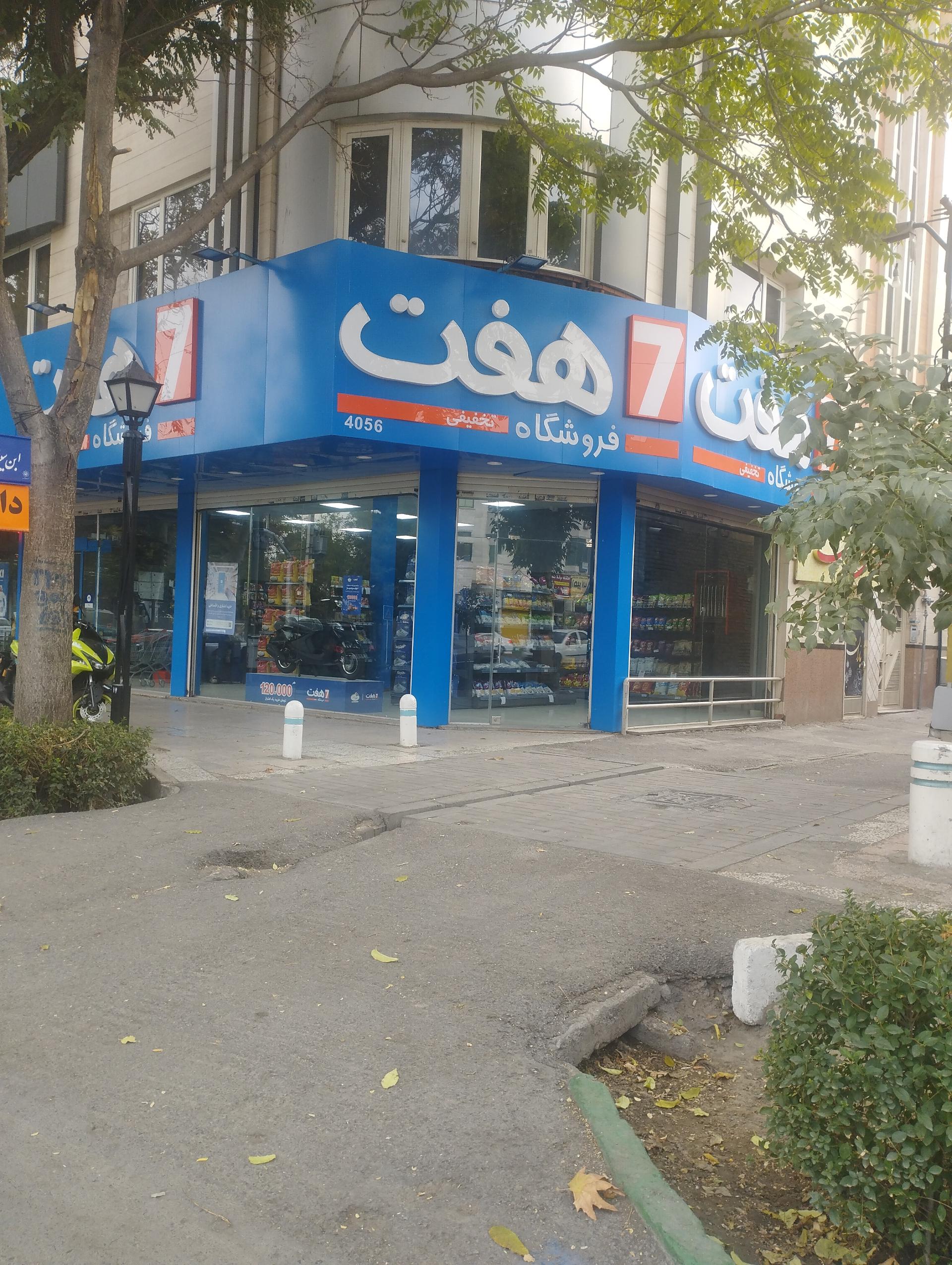 عکس فروشگاه هفت شعبه بهشت