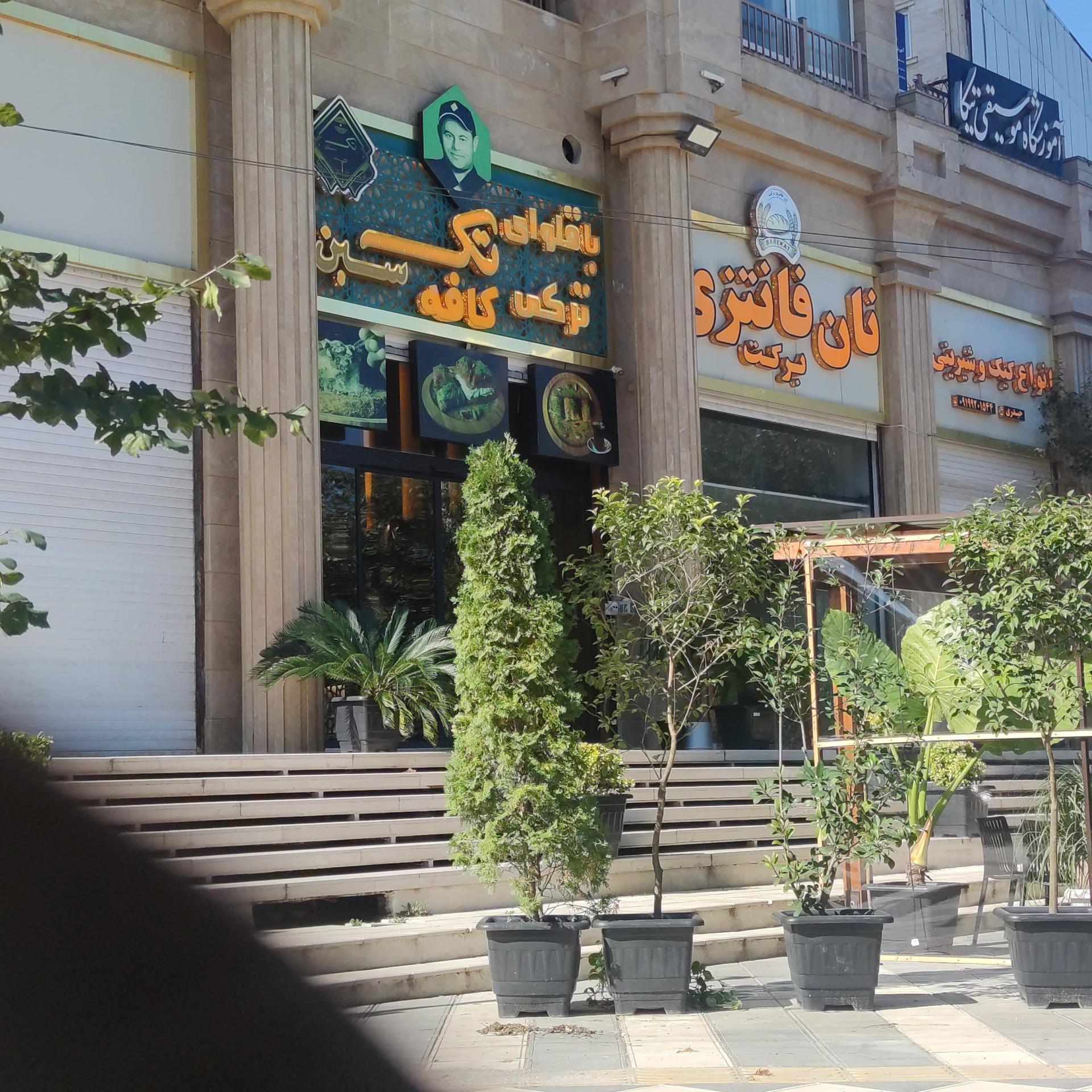 عکس نان فانتزی برکت