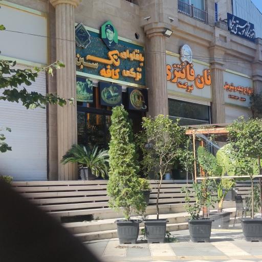 عکس نان فانتزی برکت