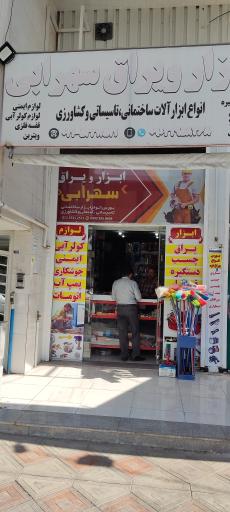 ابزار یراق سهرابی