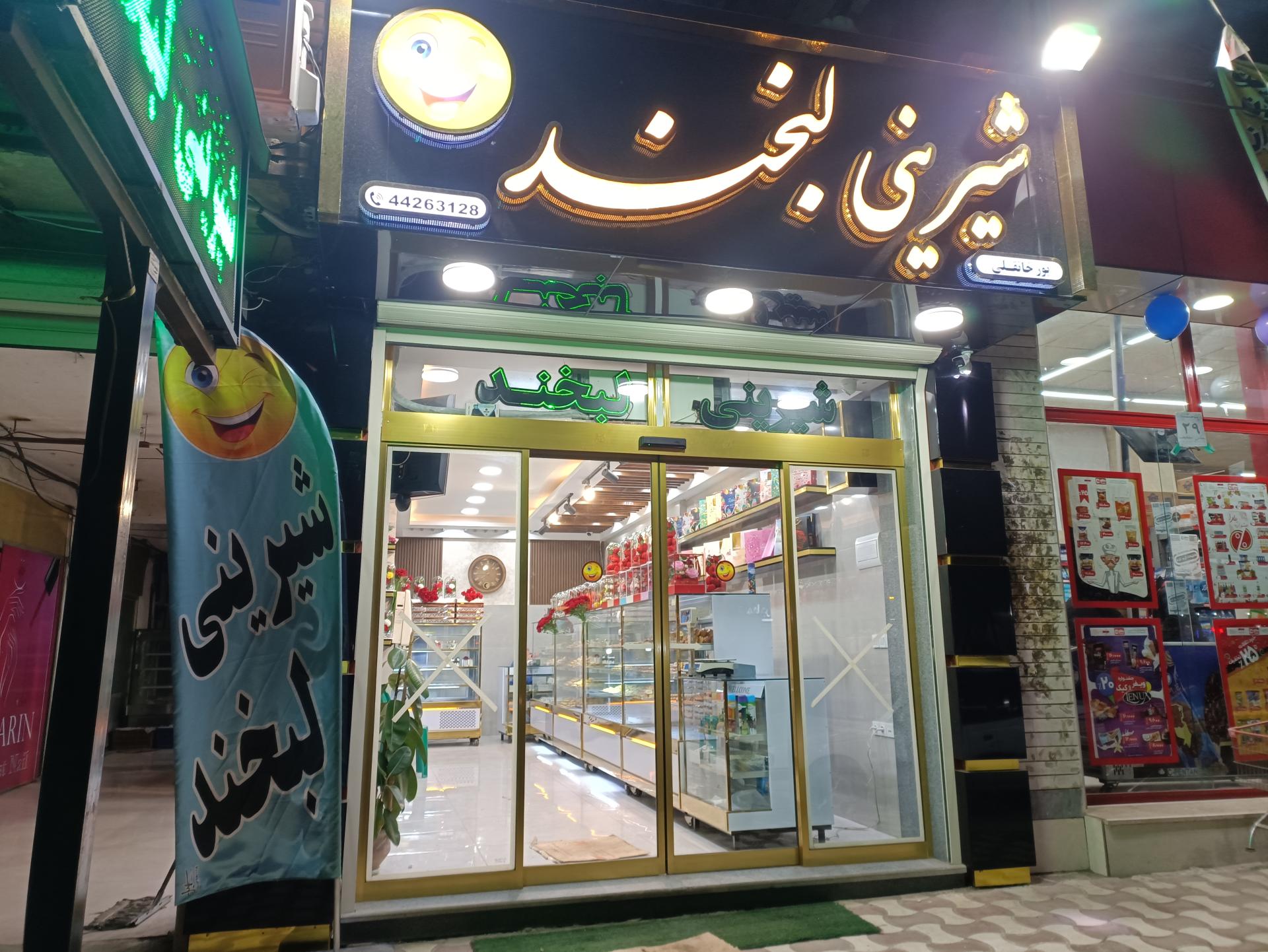 عکس شیرینی سرای لبخند