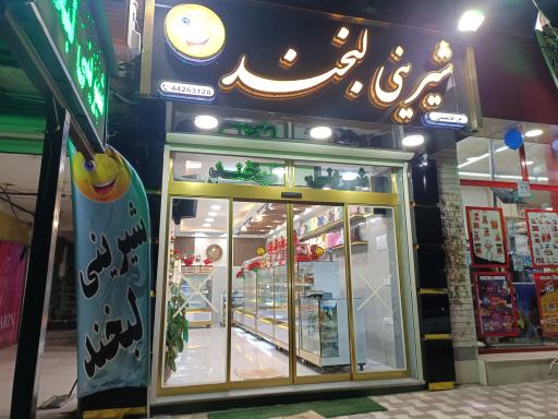 شیرینی سرای لبخند