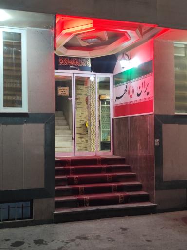 مهمانپذير ايران مهر